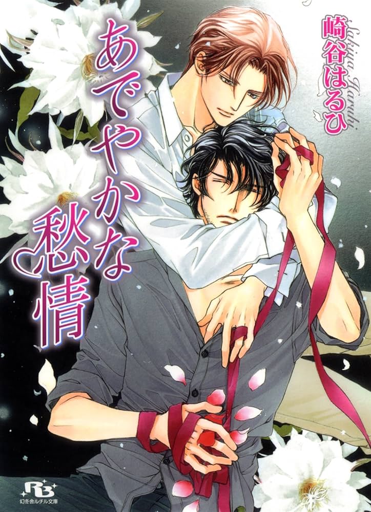 期間限定値下げ中　ＢＬＣＤ　崎谷はるひ　臣＆慈英シリーズ BLCD 崎谷はるひ 臣＆慈英シリーズ